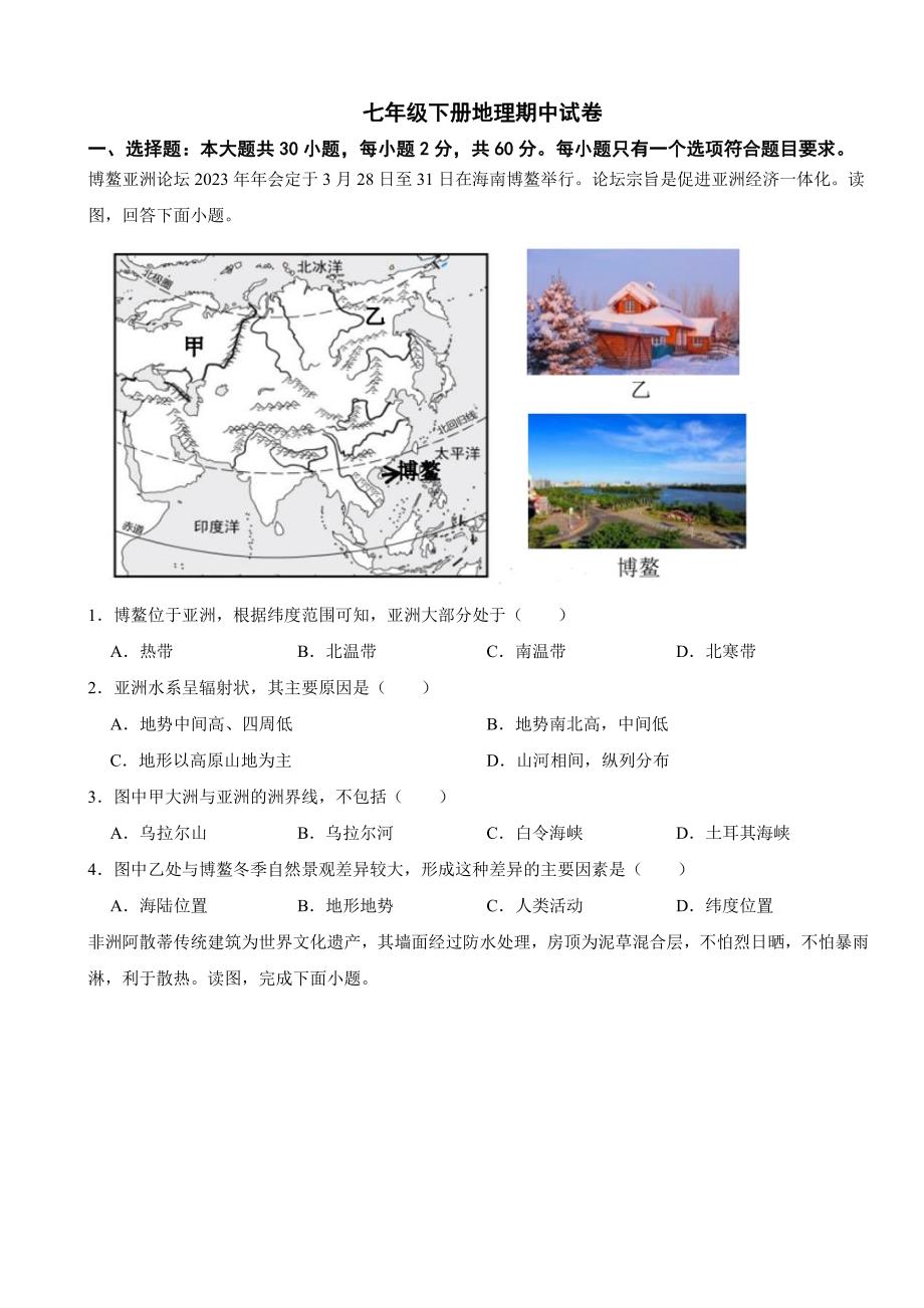 广东省深圳市2024年七年级下册地理期中试卷及答案_第1页