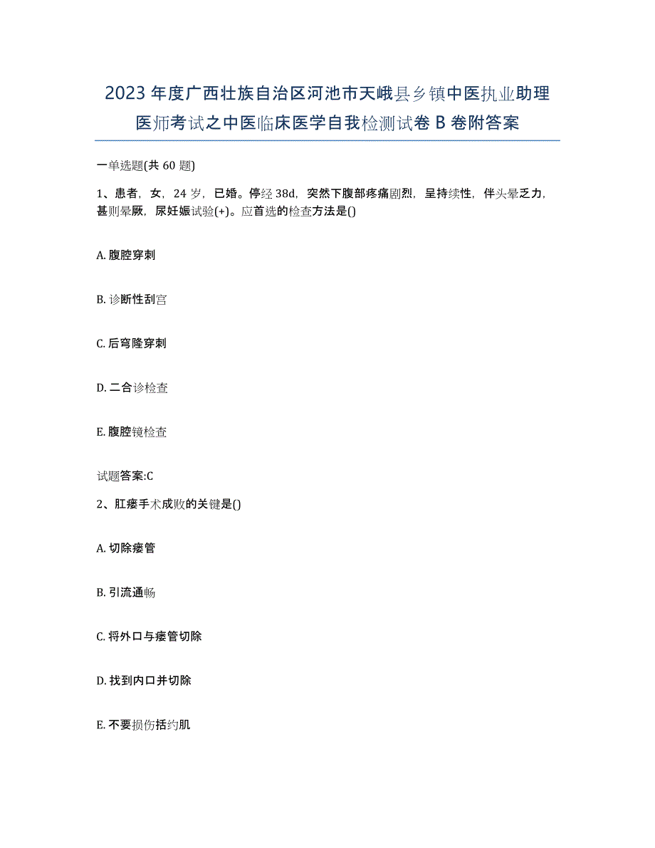 2023年度广西壮族自治区河池市天峨县乡镇中医执业助理医师考试之中医临床医学自我检测试卷B卷附答案_第1页