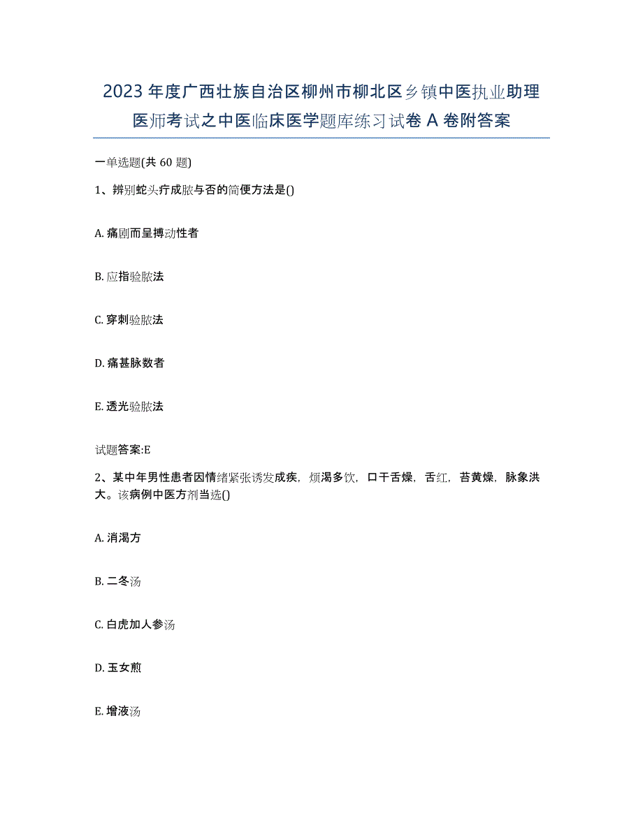 2023年度广西壮族自治区柳州市柳北区乡镇中医执业助理医师考试之中医临床医学题库练习试卷A卷附答案_第1页