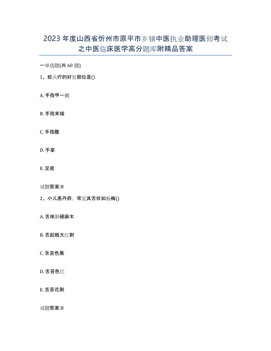 2023年度山西省忻州市原平市乡镇中医执业助理医师考试之中医临床医学高分题库附答案_第1页