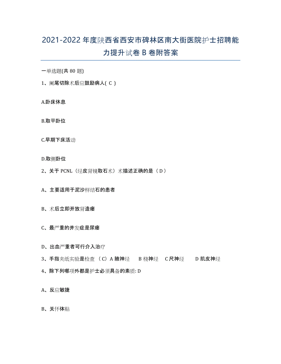 2021-2022年度陕西省西安市碑林区南大街医院护士招聘能力提升试卷B卷附答案_第1页