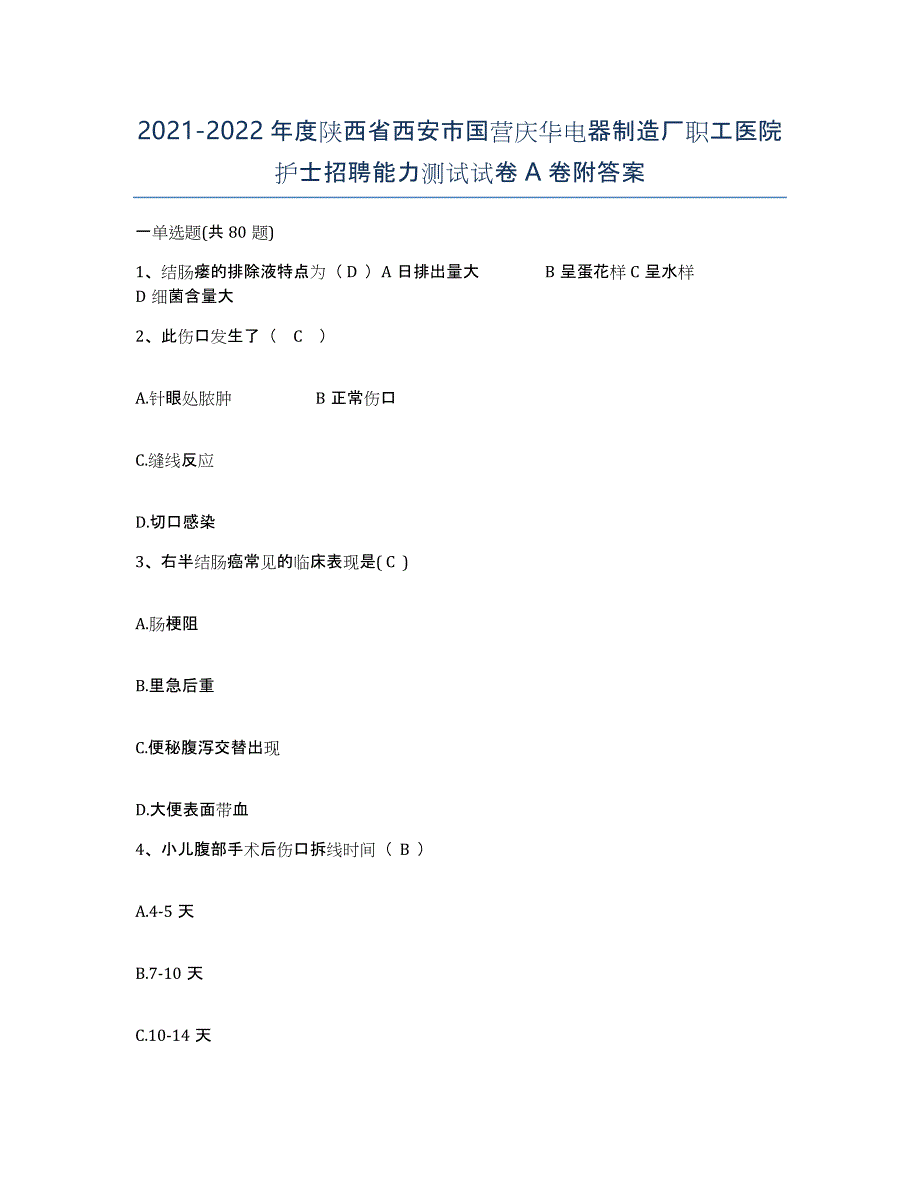 2021-2022年度陕西省西安市国营庆华电器制造厂职工医院护士招聘能力测试试卷A卷附答案_第1页