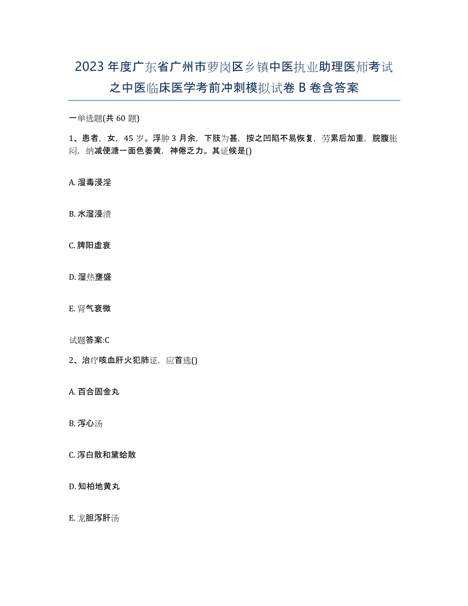 2023年度广东省广州市萝岗区乡镇中医执业助理医师考试之中医临床医学考前冲刺模拟试卷B卷含答案_第1页