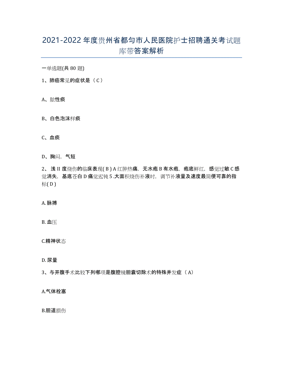 2021-2022年度贵州省都匀市人民医院护士招聘通关考试题库带答案解析_第1页