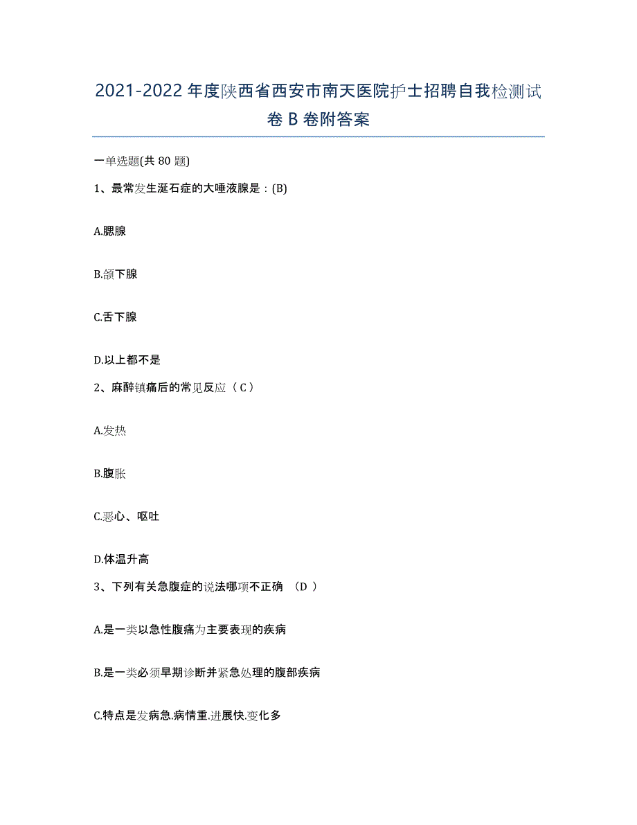 2021-2022年度陕西省西安市南天医院护士招聘自我检测试卷B卷附答案_第1页