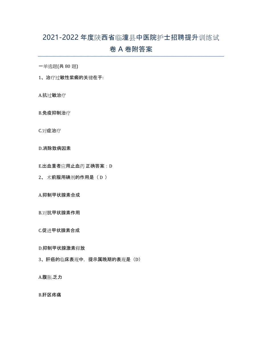 2021-2022年度陕西省临潼县中医院护士招聘提升训练试卷A卷附答案_第1页