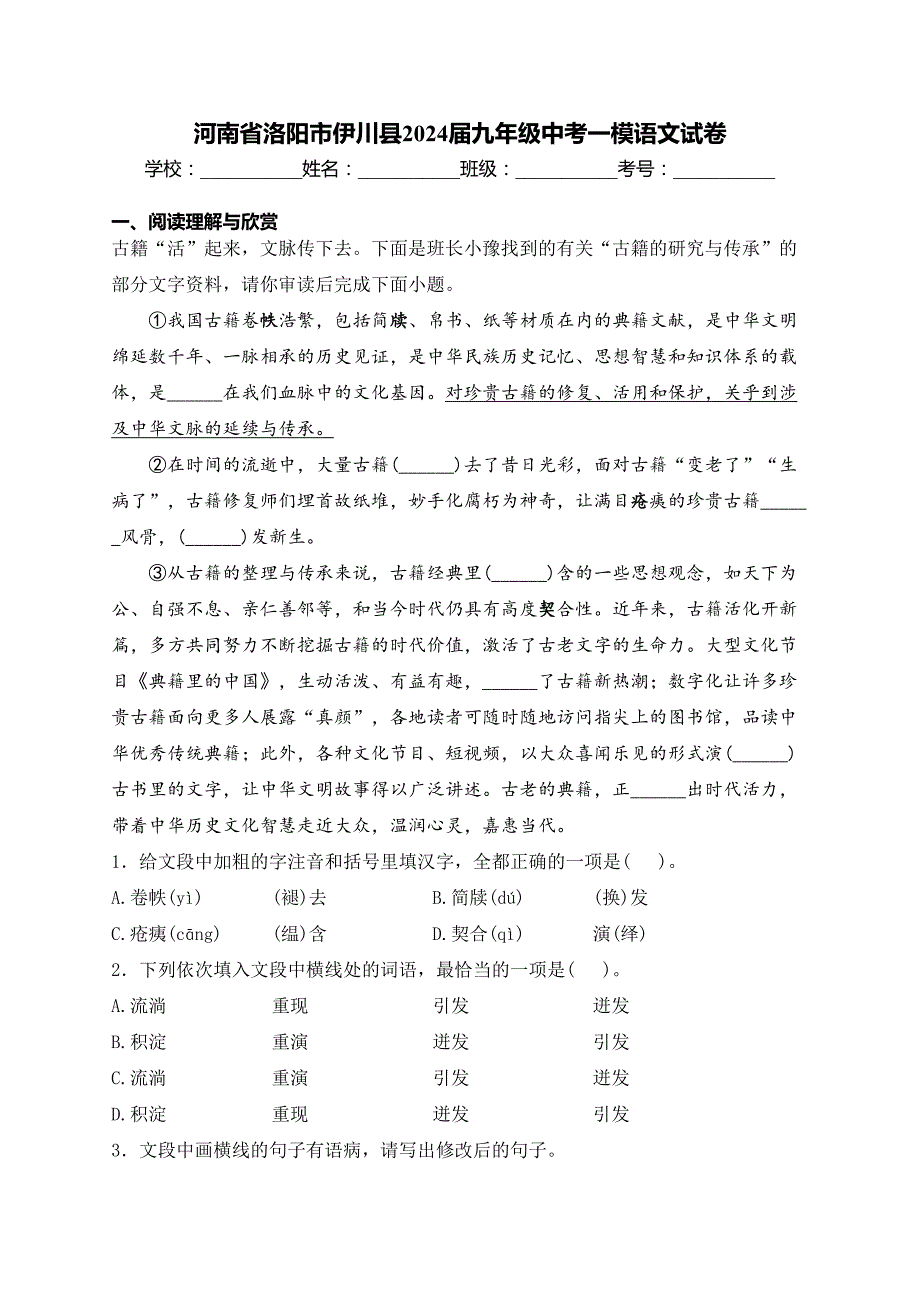 河南省洛阳市伊川县2024届九年级中考一模语文试卷(含答案)_第1页