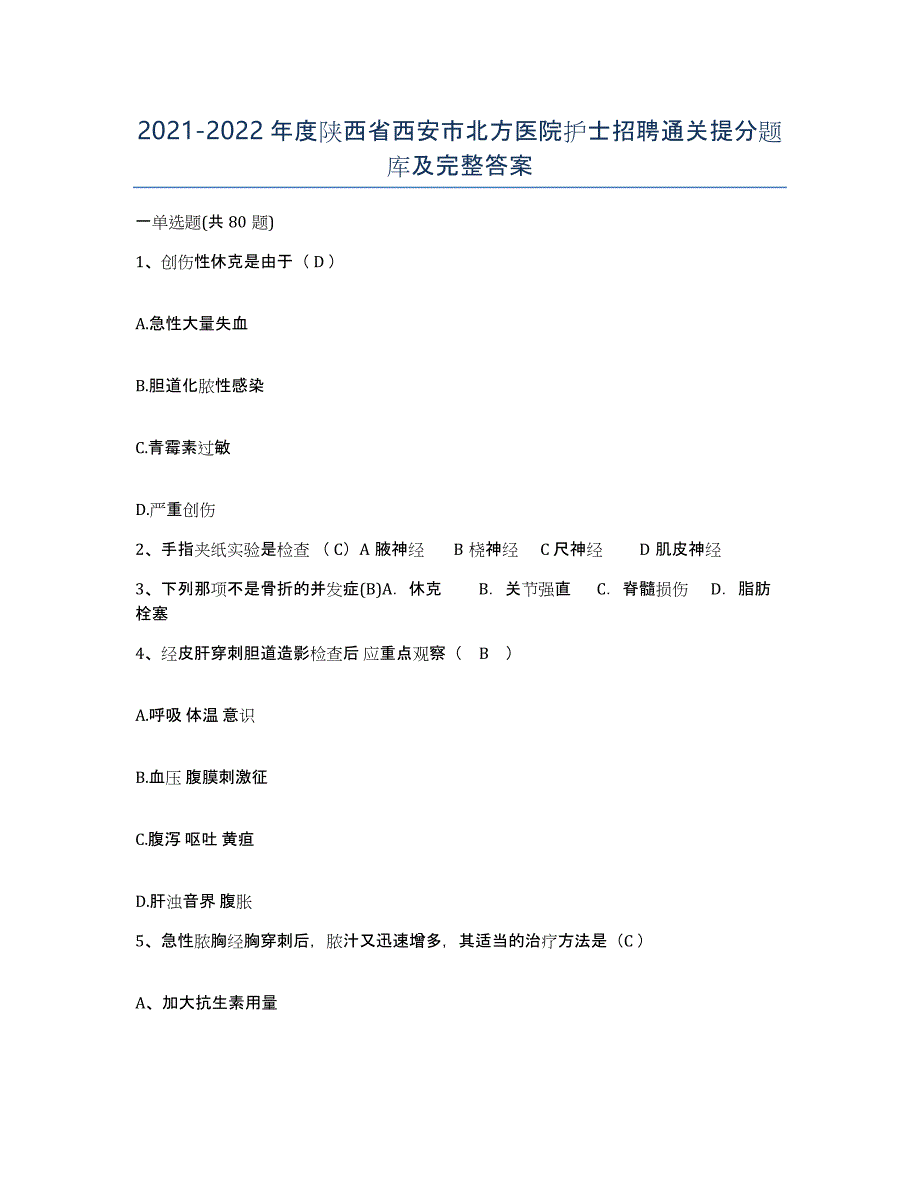 2021-2022年度陕西省西安市北方医院护士招聘通关提分题库及完整答案_第1页