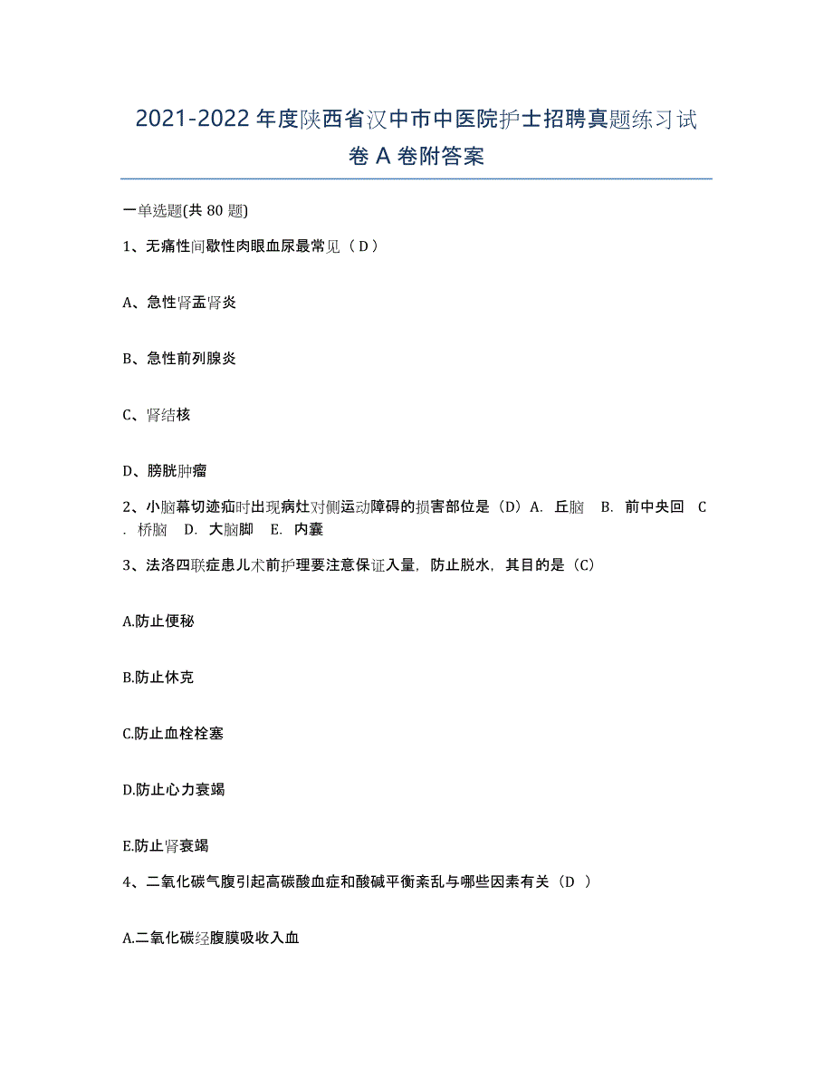 2021-2022年度陕西省汉中市中医院护士招聘真题练习试卷A卷附答案_第1页