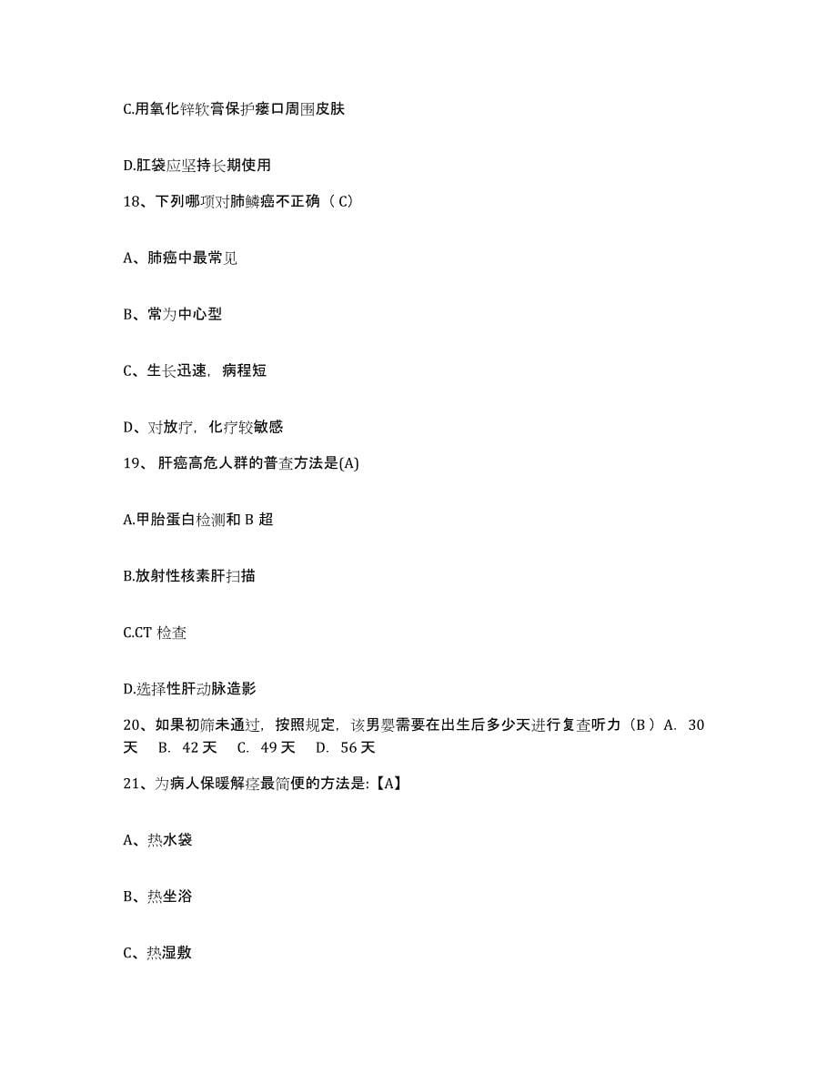 2021-2022年度陕西省汉中市中医院护士招聘真题练习试卷A卷附答案_第5页