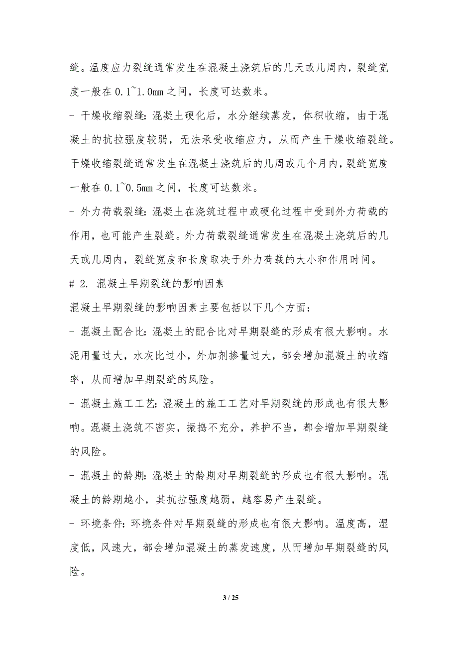 预拌混凝土早期裂缝自愈修复机制研究_第3页