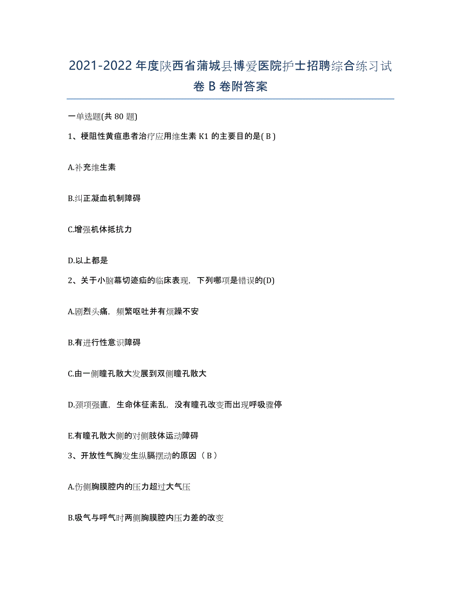 2021-2022年度陕西省蒲城县博爱医院护士招聘综合练习试卷B卷附答案_第1页