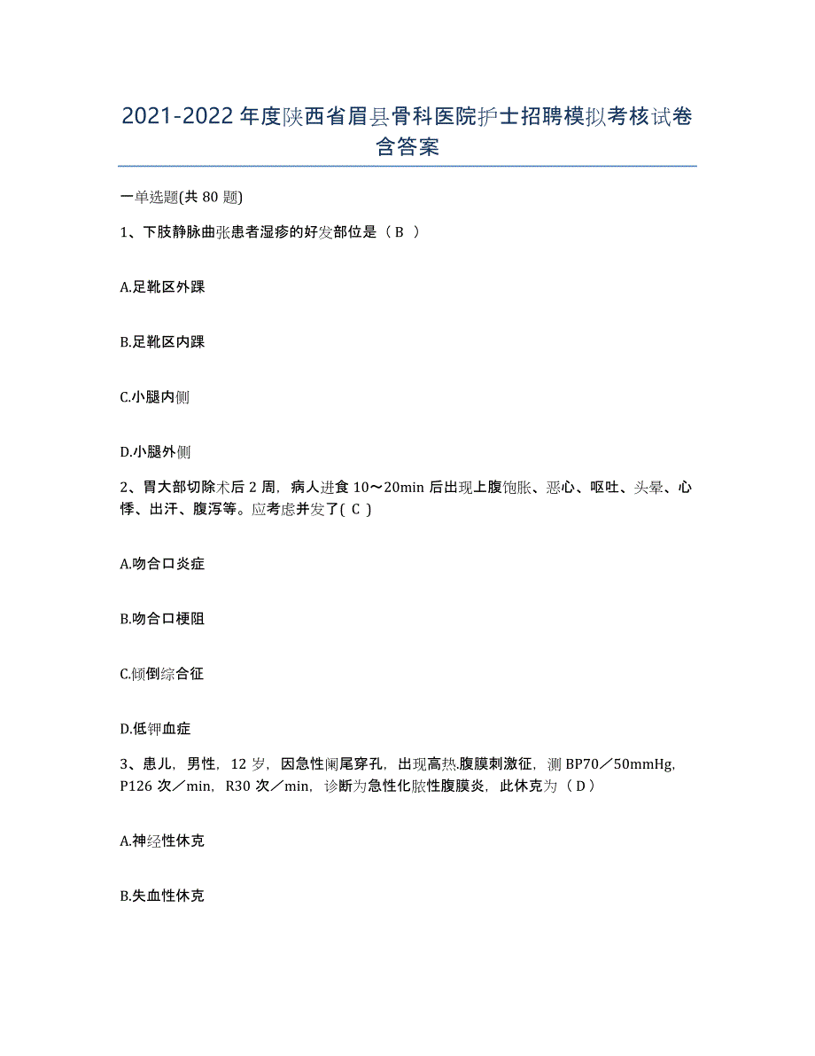 2021-2022年度陕西省眉县骨科医院护士招聘模拟考核试卷含答案_第1页