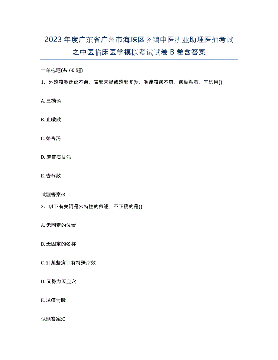 2023年度广东省广州市海珠区乡镇中医执业助理医师考试之中医临床医学模拟考试试卷B卷含答案_第1页