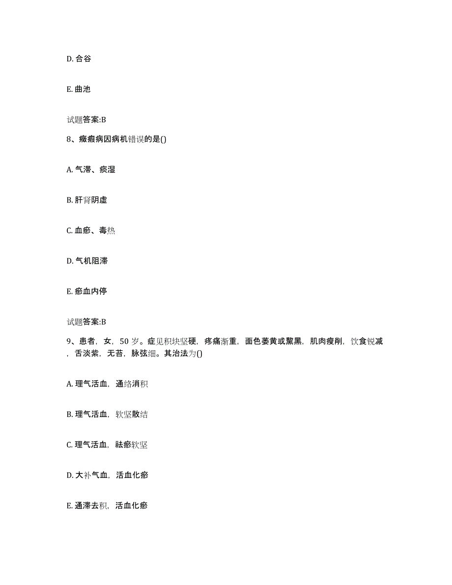 2023年度广东省广州市海珠区乡镇中医执业助理医师考试之中医临床医学模拟考试试卷B卷含答案_第4页