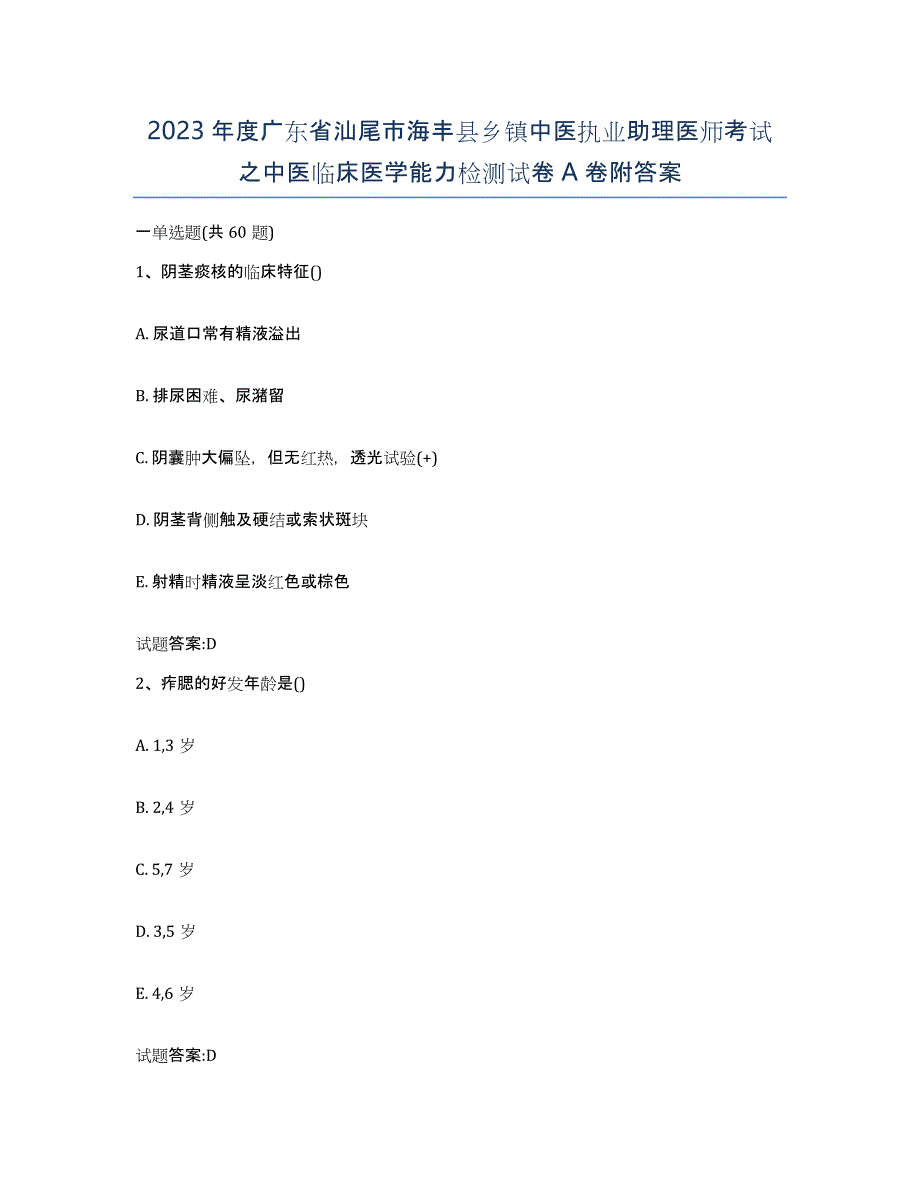 2023年度广东省汕尾市海丰县乡镇中医执业助理医师考试之中医临床医学能力检测试卷A卷附答案_第1页