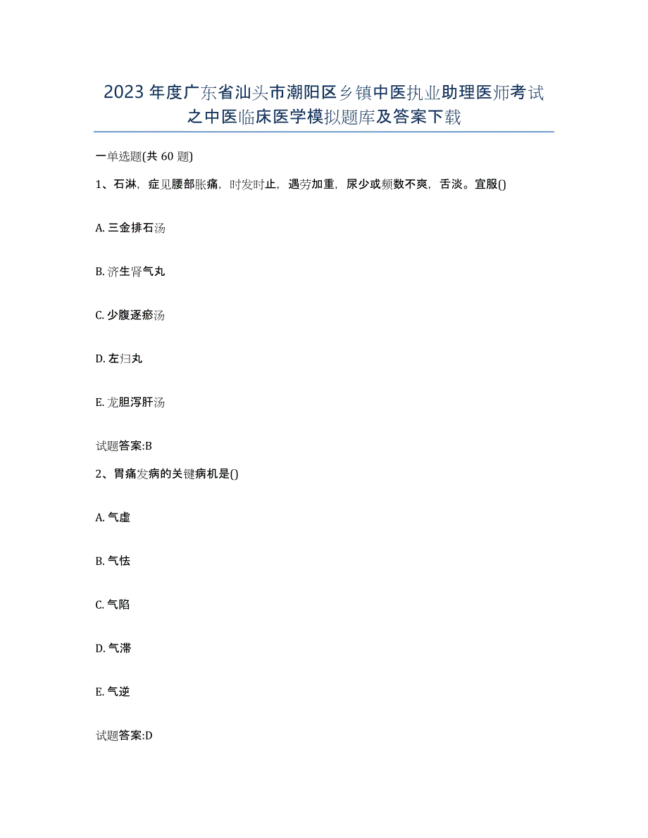 2023年度广东省汕头市潮阳区乡镇中医执业助理医师考试之中医临床医学模拟题库及答案_第1页