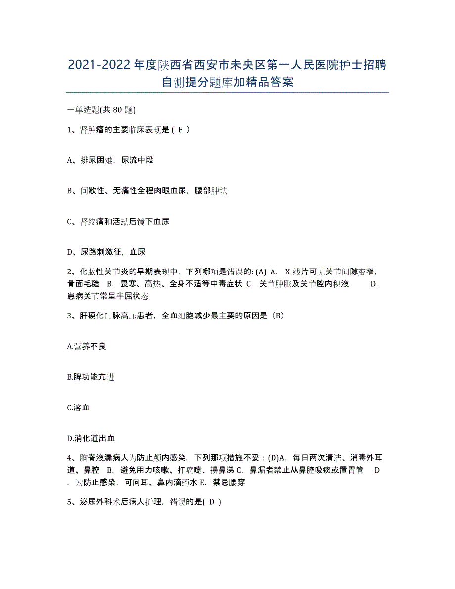 2021-2022年度陕西省西安市未央区第一人民医院护士招聘自测提分题库加答案_第1页