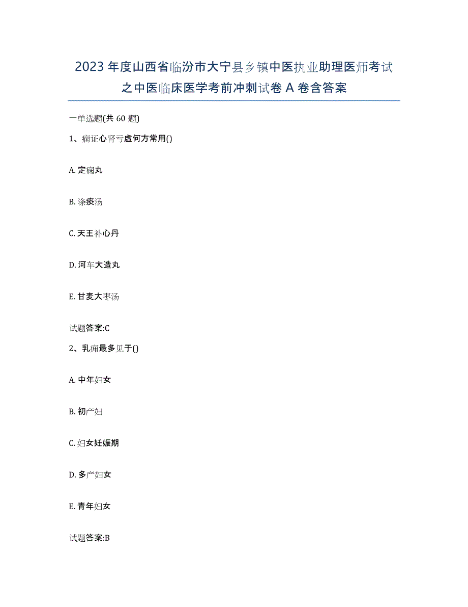 2023年度山西省临汾市大宁县乡镇中医执业助理医师考试之中医临床医学考前冲刺试卷A卷含答案_第1页