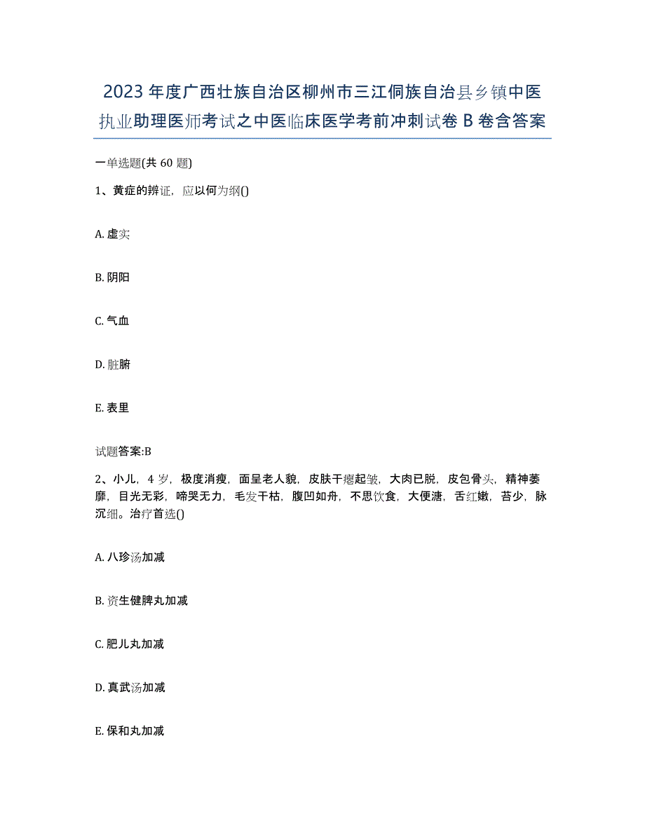 2023年度广西壮族自治区柳州市三江侗族自治县乡镇中医执业助理医师考试之中医临床医学考前冲刺试卷B卷含答案_第1页