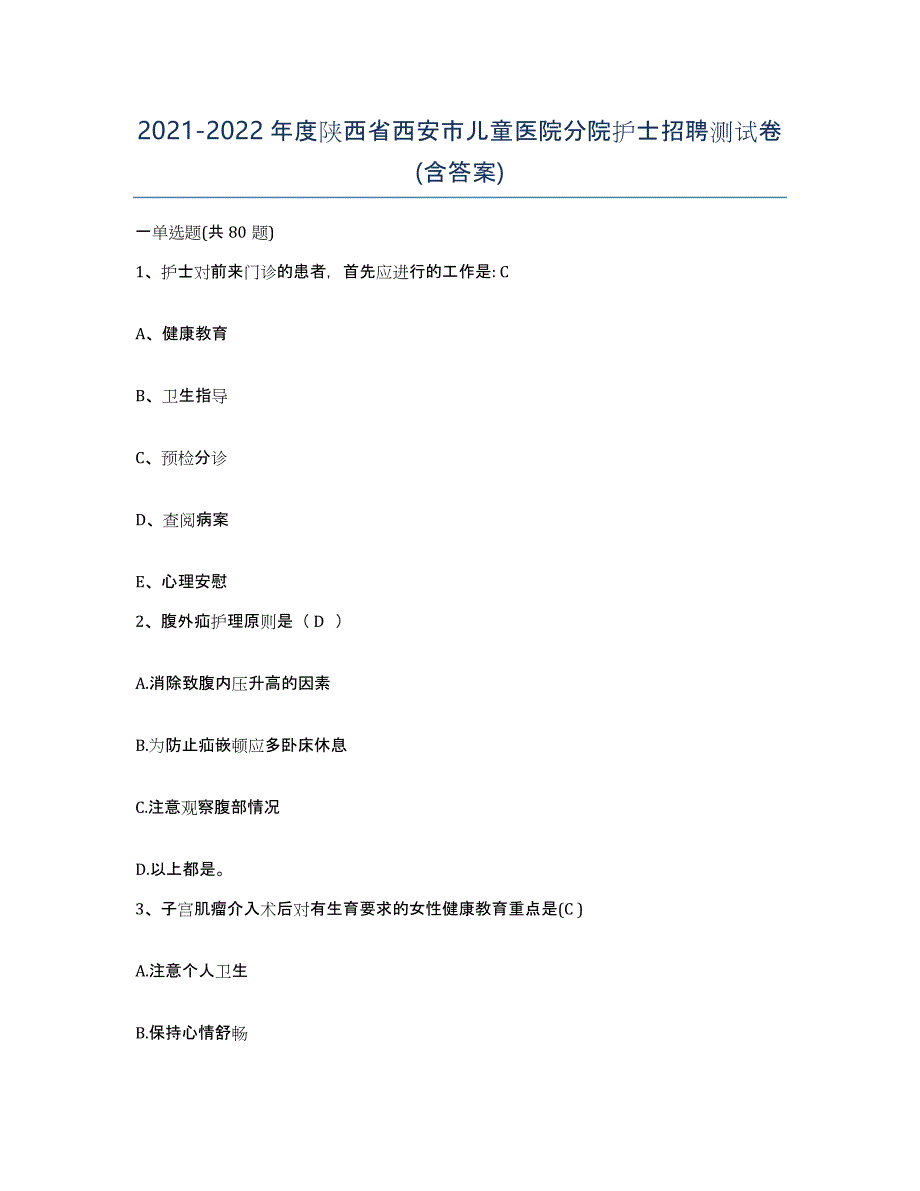 2021-2022年度陕西省西安市儿童医院分院护士招聘测试卷(含答案)_第1页