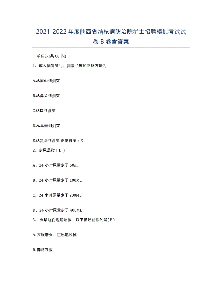 2021-2022年度陕西省结核病防治院护士招聘模拟考试试卷B卷含答案_第1页