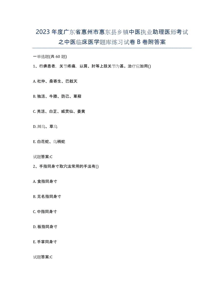 2023年度广东省惠州市惠东县乡镇中医执业助理医师考试之中医临床医学题库练习试卷B卷附答案_第1页