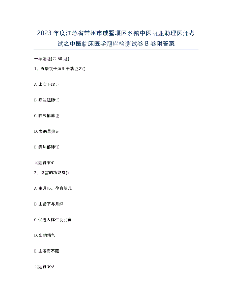 2023年度江苏省常州市戚墅堰区乡镇中医执业助理医师考试之中医临床医学题库检测试卷B卷附答案_第1页