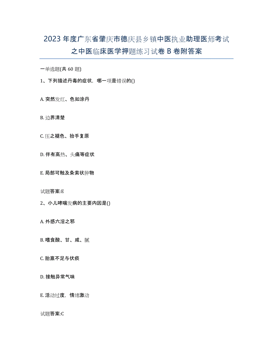 2023年度广东省肇庆市德庆县乡镇中医执业助理医师考试之中医临床医学押题练习试卷B卷附答案_第1页