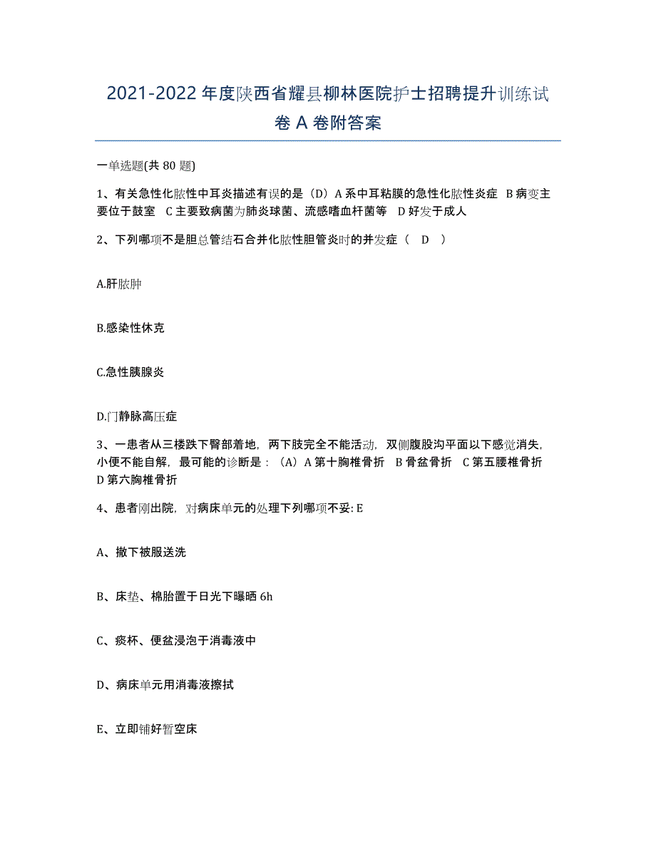 2021-2022年度陕西省耀县柳林医院护士招聘提升训练试卷A卷附答案_第1页