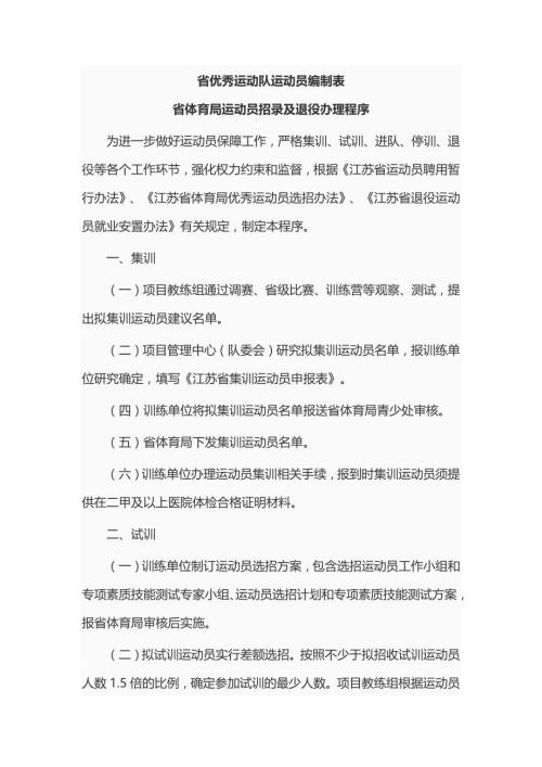 江苏《省体育局运动员招录及退役办理程序》-全文及附表