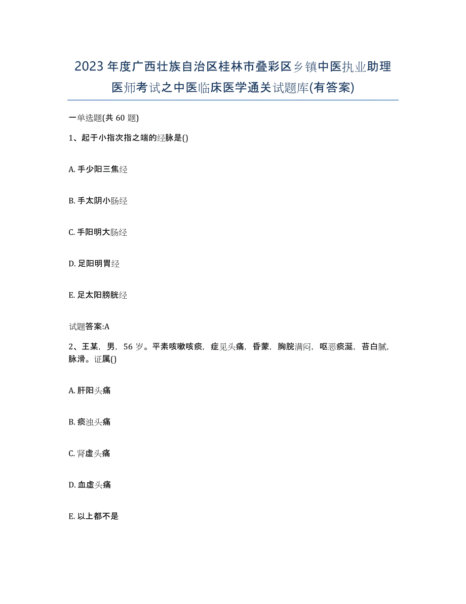 2023年度广西壮族自治区桂林市叠彩区乡镇中医执业助理医师考试之中医临床医学通关试题库(有答案)_第1页