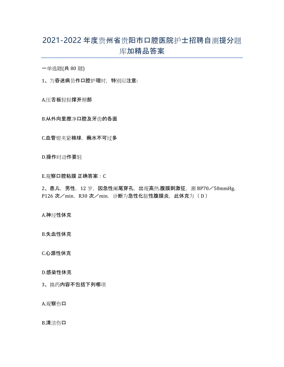 2021-2022年度贵州省贵阳市口腔医院护士招聘自测提分题库加答案_第1页