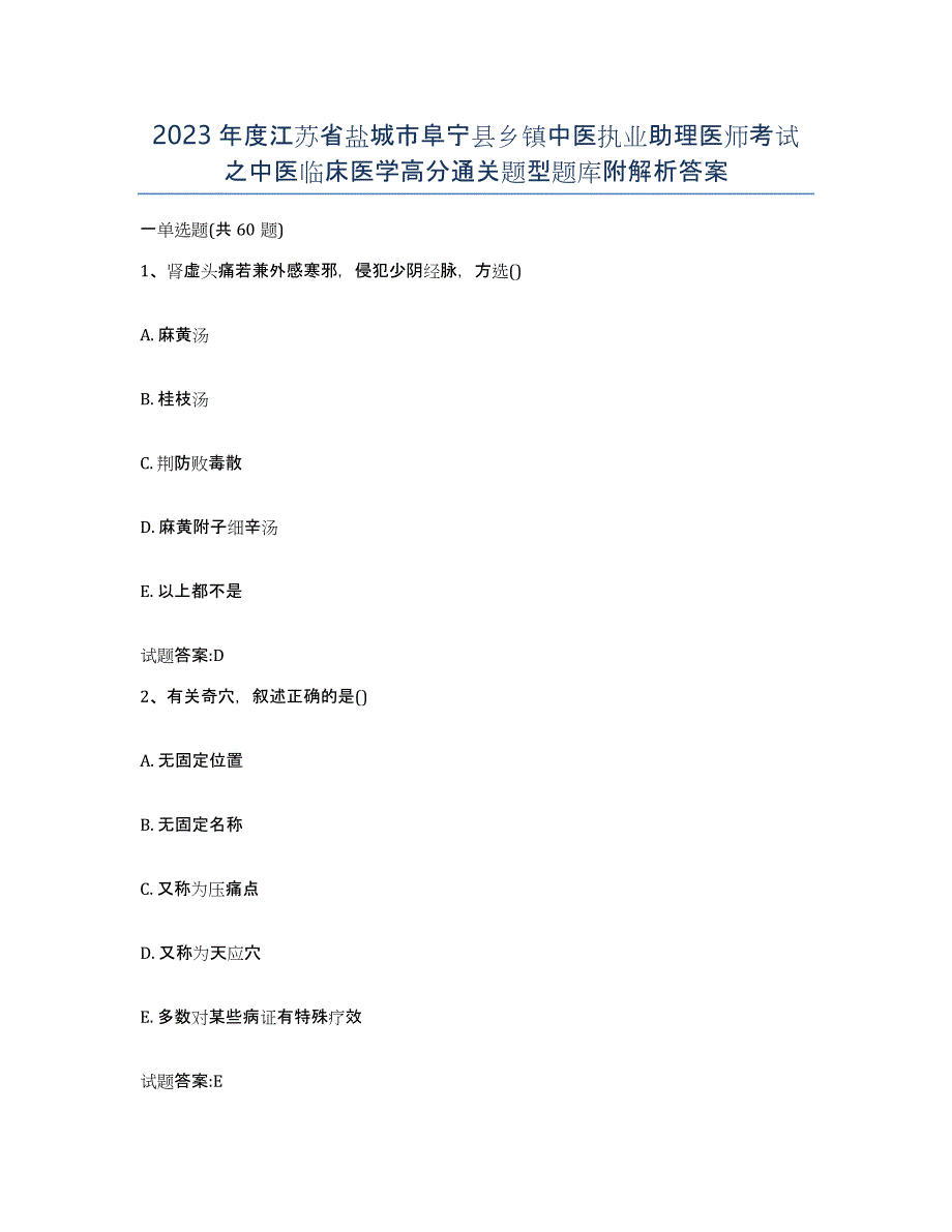 2023年度江苏省盐城市阜宁县乡镇中医执业助理医师考试之中医临床医学高分通关题型题库附解析答案_第1页