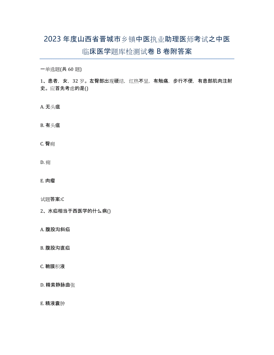 2023年度山西省晋城市乡镇中医执业助理医师考试之中医临床医学题库检测试卷B卷附答案_第1页