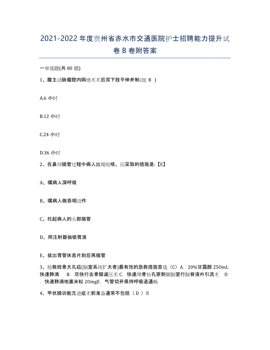 2021-2022年度贵州省赤水市交通医院护士招聘能力提升试卷B卷附答案_第1页