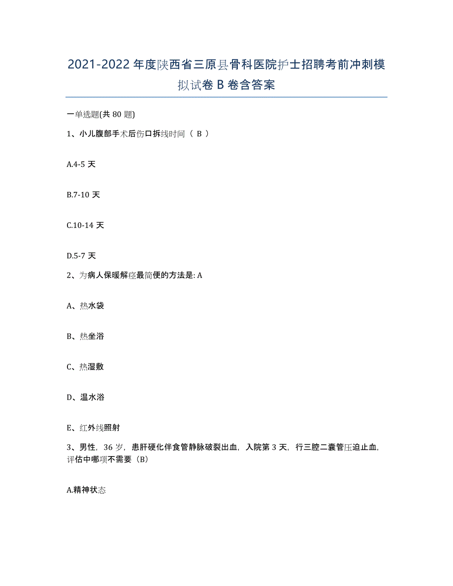 2021-2022年度陕西省三原县骨科医院护士招聘考前冲刺模拟试卷B卷含答案_第1页