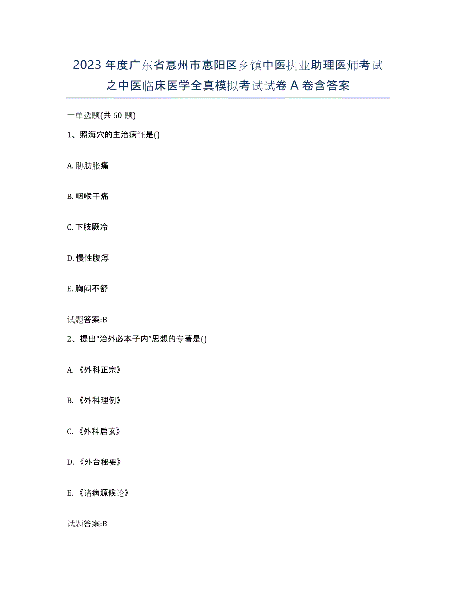 2023年度广东省惠州市惠阳区乡镇中医执业助理医师考试之中医临床医学全真模拟考试试卷A卷含答案_第1页