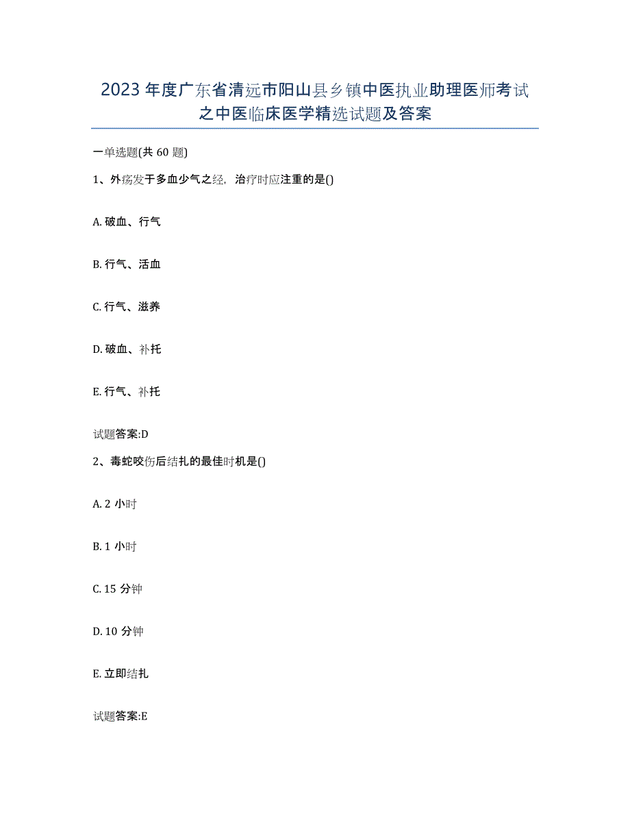 2023年度广东省清远市阳山县乡镇中医执业助理医师考试之中医临床医学试题及答案_第1页