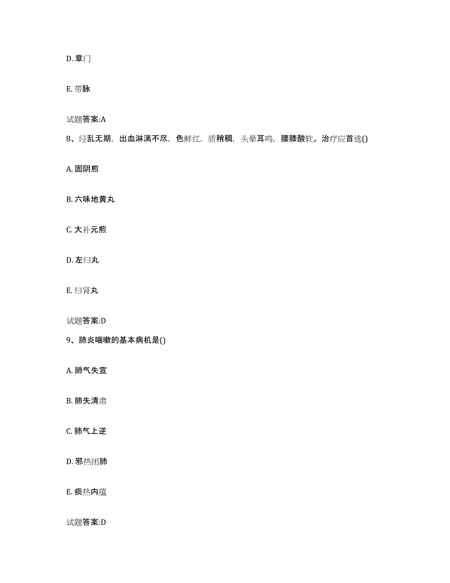 2023年度山西省忻州市河曲县乡镇中医执业助理医师考试之中医临床医学高分通关题型题库附解析答案_第4页