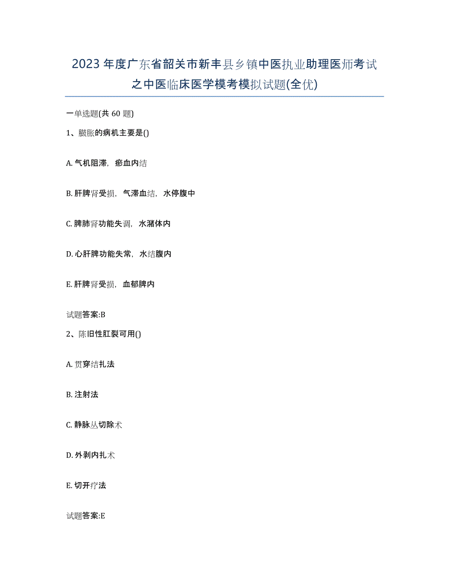 2023年度广东省韶关市新丰县乡镇中医执业助理医师考试之中医临床医学模考模拟试题(全优)_第1页