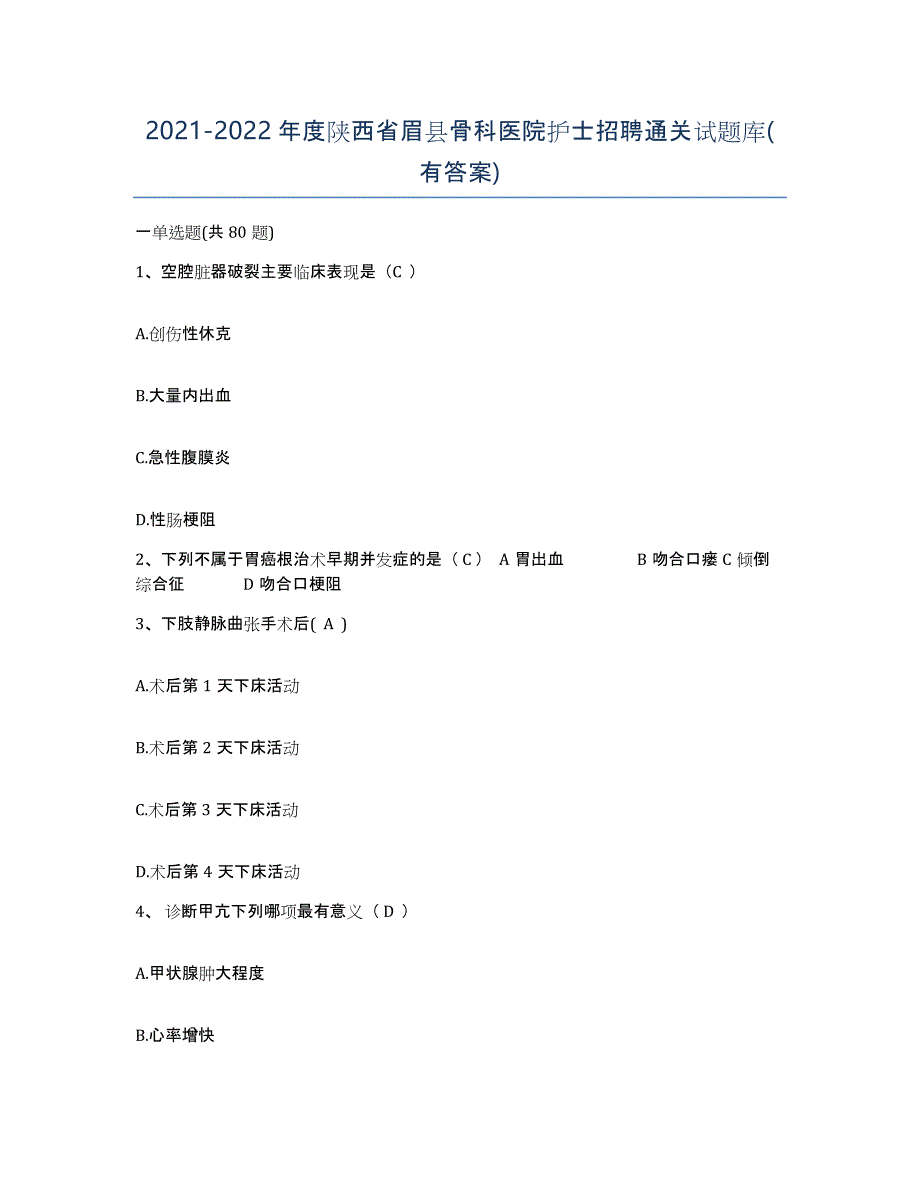 2021-2022年度陕西省眉县骨科医院护士招聘通关试题库(有答案)_第1页