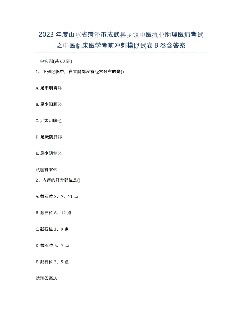 2023年度山东省菏泽市成武县乡镇中医执业助理医师考试之中医临床医学考前冲刺模拟试卷B卷含答案_第1页