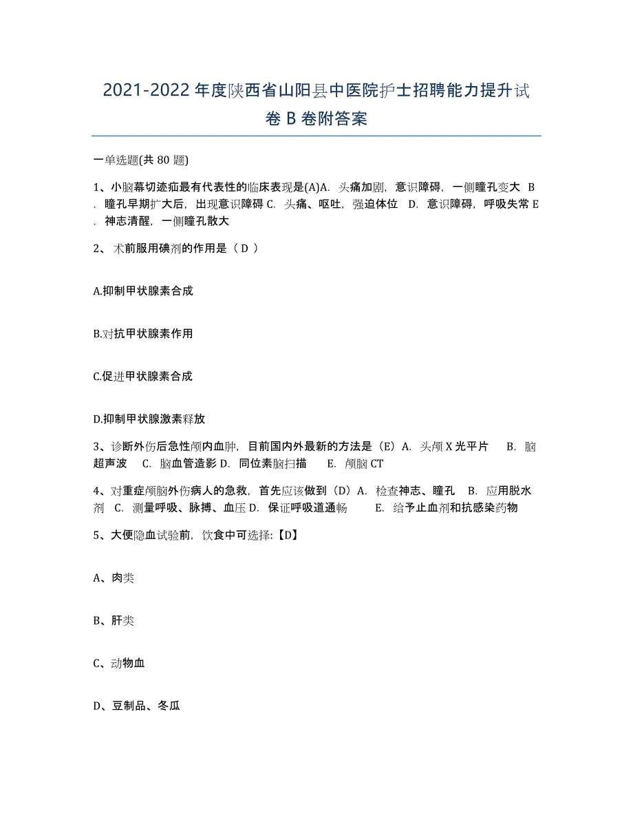 2021-2022年度陕西省山阳县中医院护士招聘能力提升试卷B卷附答案_第1页