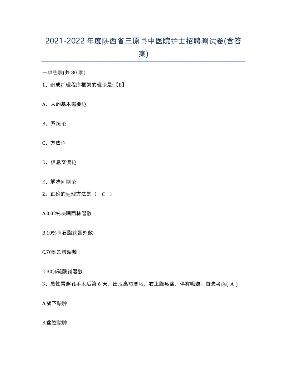 2021-2022年度陕西省三原县中医院护士招聘测试卷(含答案)_第1页