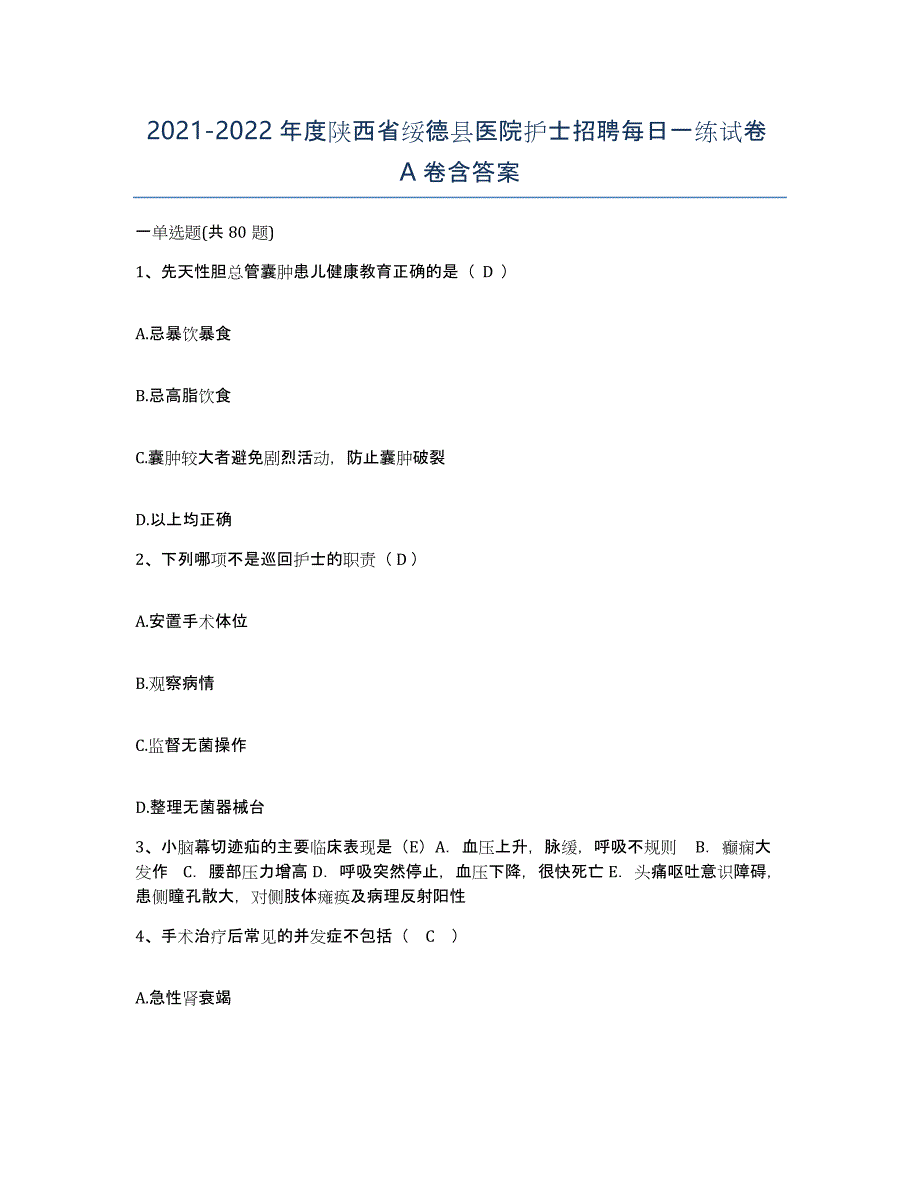 2021-2022年度陕西省绥德县医院护士招聘每日一练试卷A卷含答案_第1页