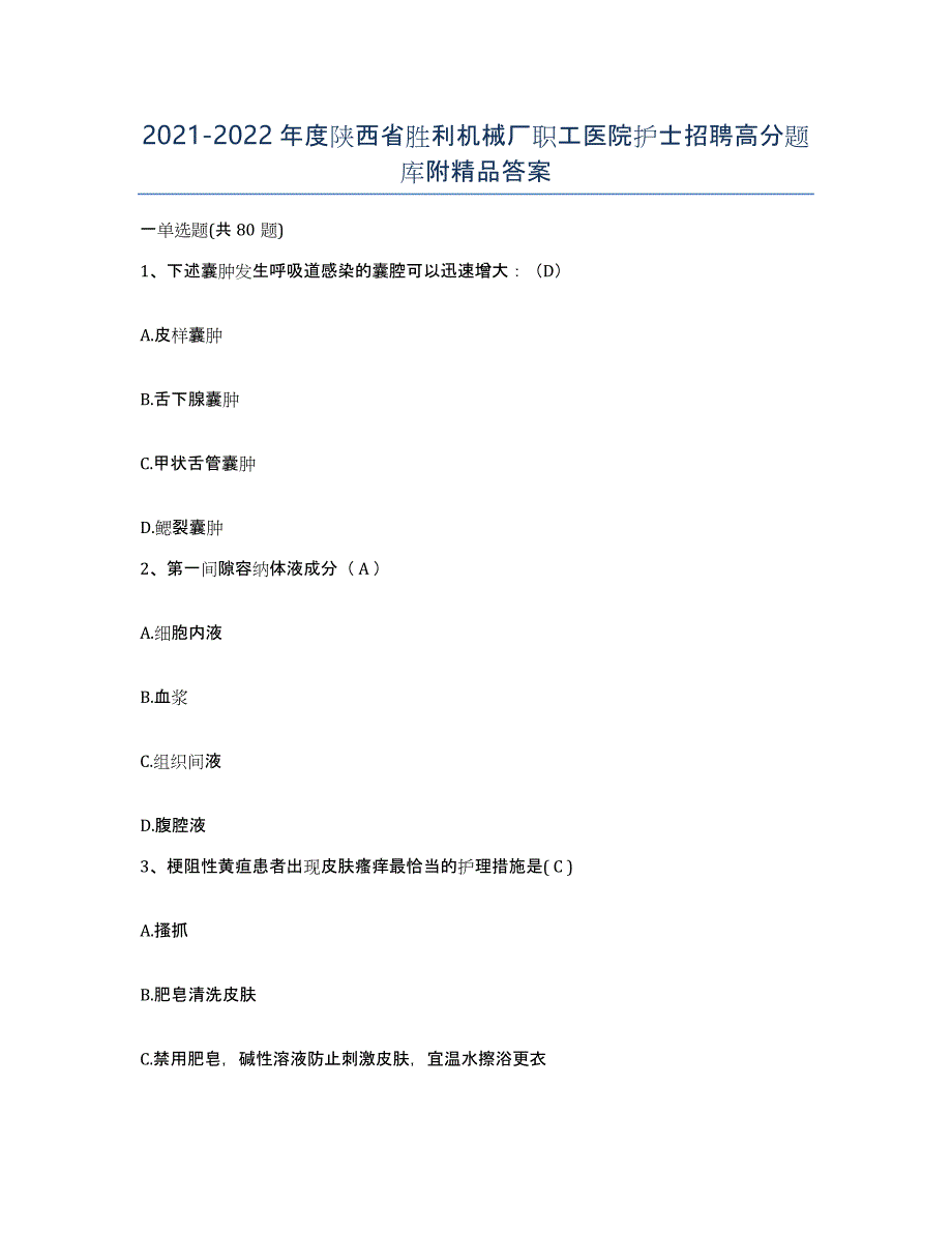 2021-2022年度陕西省胜利机械厂职工医院护士招聘高分题库附答案_第1页