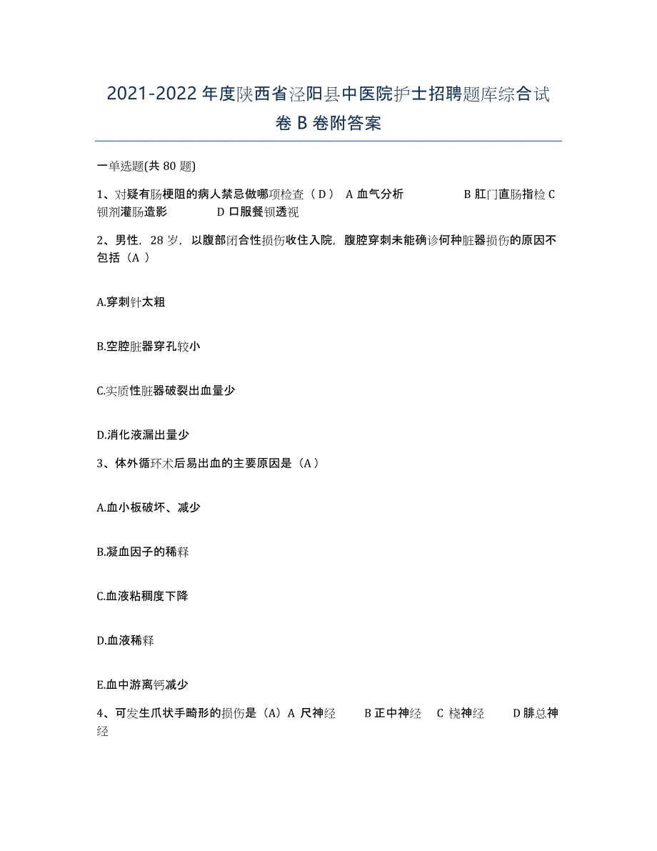 2021-2022年度陕西省泾阳县中医院护士招聘题库综合试卷B卷附答案_第1页