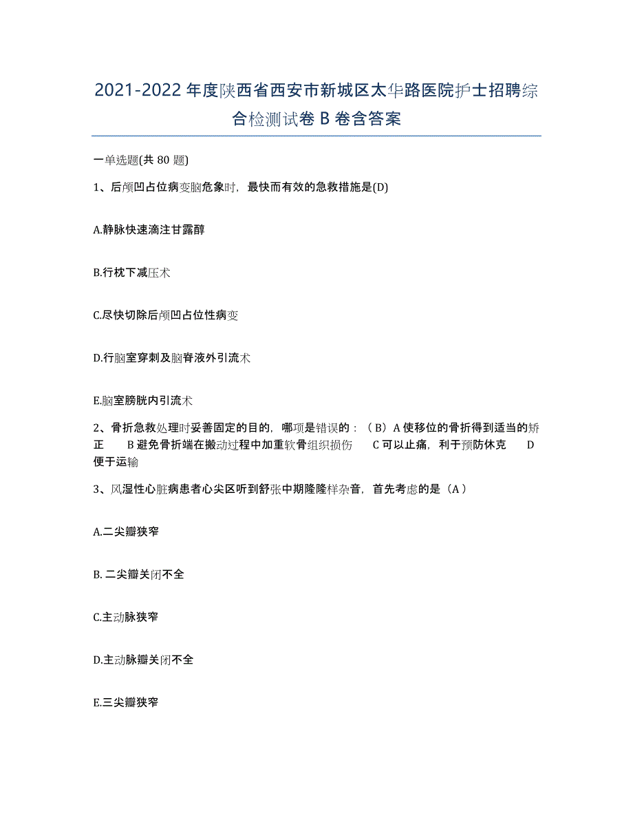 2021-2022年度陕西省西安市新城区太华路医院护士招聘综合检测试卷B卷含答案_第1页