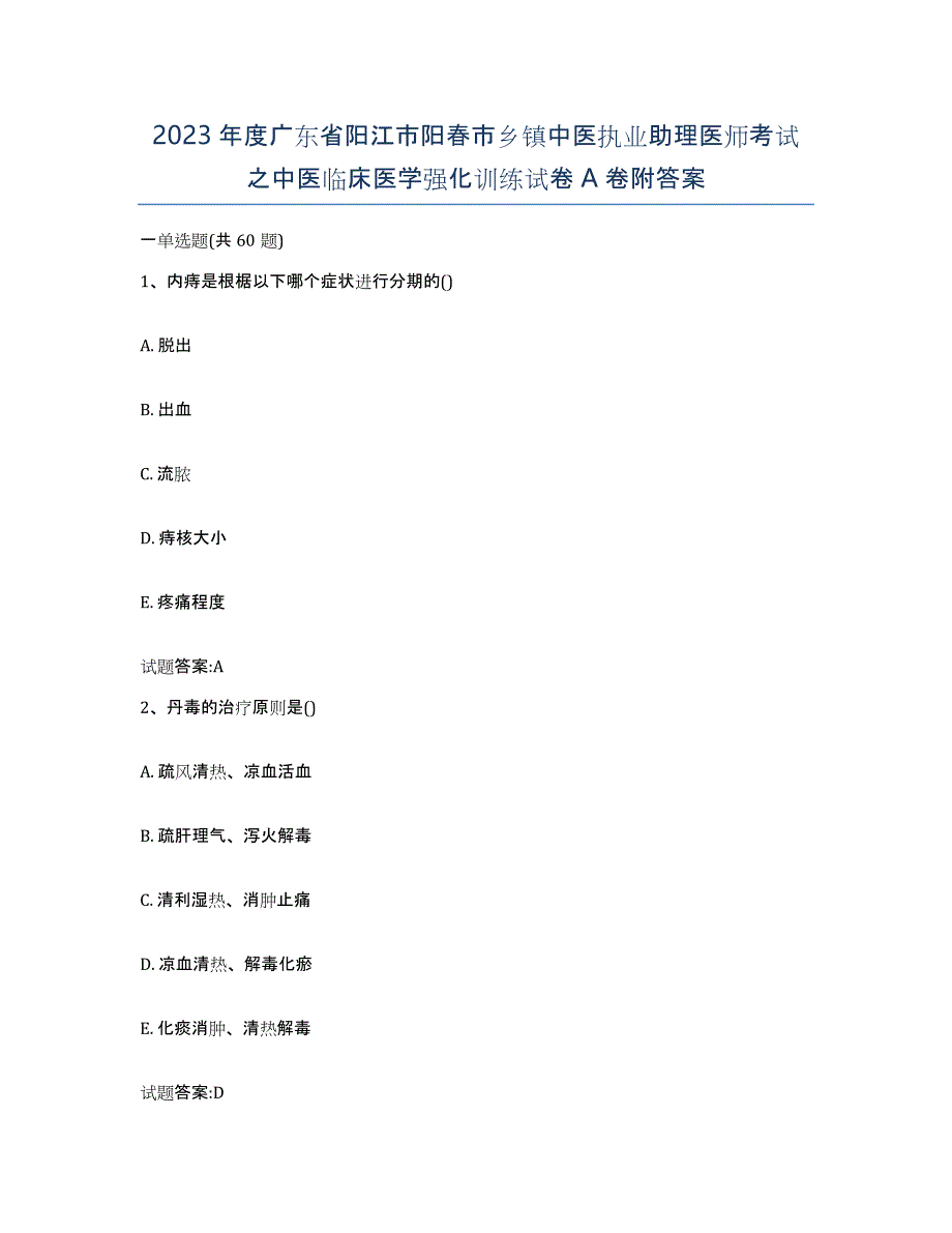 2023年度广东省阳江市阳春市乡镇中医执业助理医师考试之中医临床医学强化训练试卷A卷附答案_第1页